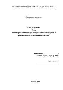 Отчёт по практике — Отчёт по практике Влияние рекреации на голубые озера Республики Татарстан и — 1