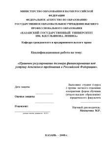Дипломная — Правовое регулирование договора финансирования под уступку денежного требования в Российской Федерации — 1