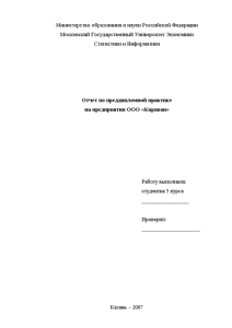 Отчет по практике: Особенности анализа финансово-хозяйственной деятельности