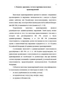 Курсовая работа: Налоговые правонарушения и ответственность за них