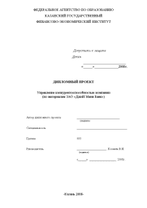 Дипломная — Управление конкурентоспособностью компании (по материалам ЗАО «ДжиИ Мани Банк») — 1