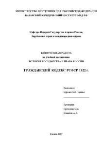Контрольная — Гражданский кодекс РСФСР 1922 г. — 1
