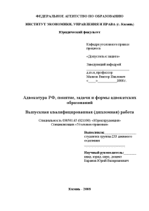Дипломная — Адвокатура РФ, понятие, задачи и формы адвокатских образований — 1