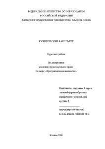 Курсовая — Презумпция невиновности. Понятие, характеристика, реализация — 1