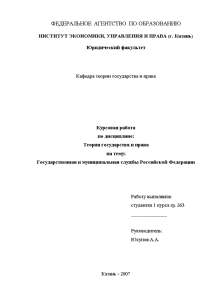 Курсовая — Государственная и муниципальная службы Российской Федерации — 1
