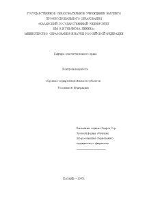 Контрольная — Органы государственной власти субъектов Российской Федерации — 1
