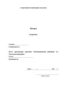 Отчёт по практике — Отчёт по практике в Новошешминском районном суде (Чистопольский район) — 1