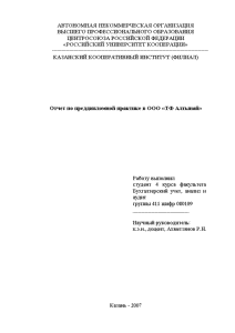 Отчёт по практике — Отчет по преддипломной практике в ООО «ТФ Алтынай» — 1