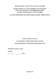 Контрольная работа: Система и структура арбитражных судов в РФ