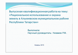 Презентация — Рациональное использование и охрана земель в Алькеевском муниципальном районе Республики Татарстан — 1