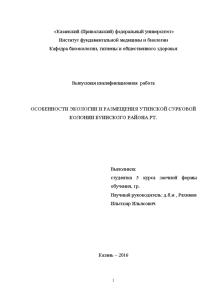 Дипломная — Особенности экологии и размещения утинской сурковой колонии Буинского района РТ — 1