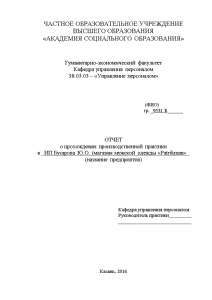 Отчёт по практике — Отчет о прохождении производственной практики в ИП Бусарова Ю.О. (магазин мужской — 1