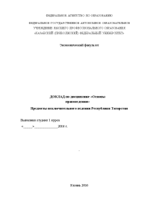 Доклад — Предметы исключительного ведения Республики Татарстан — 1