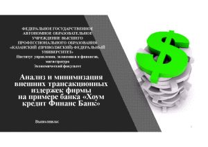 Презентация — Анализ и минимизация внешних трансакционных издержек фирмы на примере банка Хоум кредит Финанс — 1