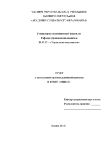 Отчёт по практике — Отчет о прохождении производственной практики в ФГБНУ «ИППСП» — 1