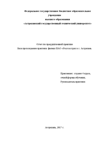 Отчёт по практике — Отчет по преддипломной практике в филиале ПАО Росгосстрах в г. Астрахань — 1