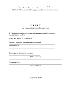 Отчёт по практике — Отчет по преддипломной практике в Управлении опеки и попечительства Администрации Энгельсского — 1