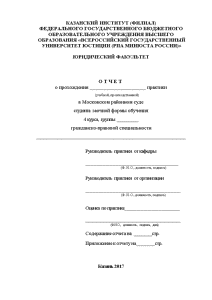 Отчёт по практике — Отчет по преддипломной практике в Московском районном суде г. Казани — 1