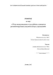 Реферат — Обзор международных и российских стандартов регламентирующих документооборот учреждений — 1