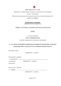 Отчёт по практике — Отчет по учебной практике в ПАО Сбербанк России отдение банк Татарстан — 1