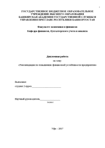 Дипломная — Рекомендации по повышению финансовой устойчивости предприятия (Казанское АТП №4) — 1