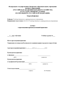 Отчёт по практике — Анализ отдела Управления безопасности городского округа Клин Московской области — 1