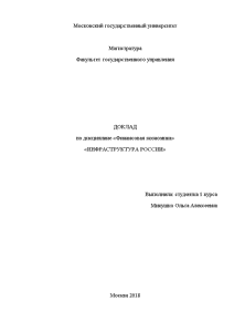 Доклад — Инфраструктура России — 1