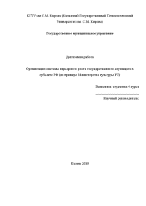 Дипломная — Организация системы карьерного роста государственного служащего в субъекте РФ (на примере муниципального государственного — 1