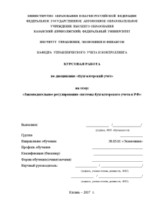 Курсовая — Законодательное регулирование системы бухгалтерского учета в РФ — 1