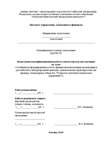 Магистерская диссертация — Особенности формирования отчета о финансовом положении организации в российской и международной практике: — 1
