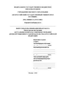 Магистерская диссертация — Актуальные вопросы совершенствования антикоррупционного законодательства в Российской Федерации — 1