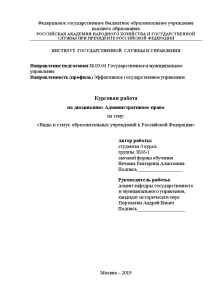 Курсовая — Виды и статус образовательных учреждений в Российской Федерации — 1