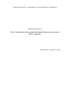 Индивидуальная — Современные методы управления финансовыми результатами в РФ и за рубежом — 1