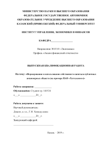 Бакалаврская — Формирование и использование собственного капитала публичных акционерных обществ. — 1