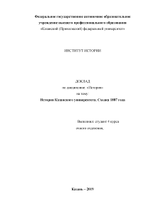 Доклад — История Казанского университета. Хотка 1887 года — 1