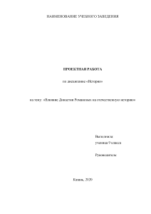 Индивидуальная — Влияние Династии Романовых на отечественную историю — 1