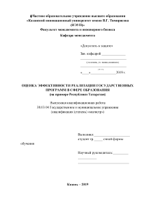 Дипломная — Оценка эффективности реализации государственных программ в сфере образования (на примере Республики Татарстан) — 1