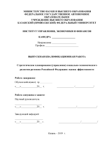Магистерская диссертация — Стратегическое планирование(управление) социально-экономического развития регионов Российской Федерации: оценка эффективности — 1