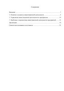 Реферат: Инвестиционная деятельность