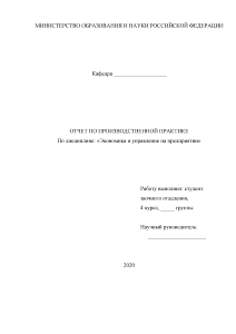 Отчёт по практике — Отчет по производственной практике (на примере ОАО «РЖД») — 1