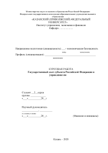 Курсовая — Государственный долг субъекта Российской Федерации и управление им — 1