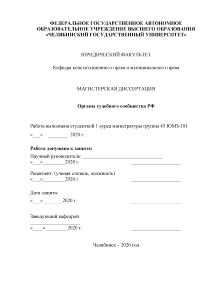 Магистерская диссертация — Органы судебного сообщества РФ (только введение) — 1