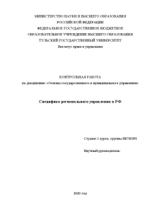 Контрольная — Специфика регионального управления в РФ — 1