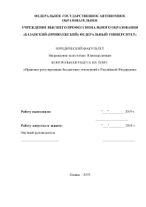 Контрольная — Правовое регулирование бюджетных отношений в Российской Федерации — 1