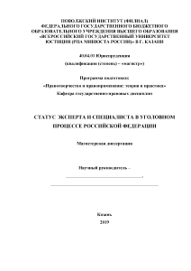 Магистерская диссертация — Статус эксперта и специалиста в уголовном процессе Российской Федерации — 1
