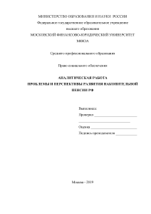 Аналитическая — Проблемы и перспективы развития накопительной пенсии РФ — 1
