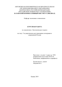 Курсовая — Государственное регулирование кооперации в современной России — 1