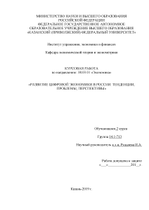 Курсовая — Развитие цифровой экономики в России: тенденции, проблемы, перспективы (только глава 1) — 1