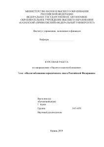 Курсовая — Налогообложение юридических лиц в Российской Федераци — 1