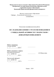 Дипломная — Исследование копинг-стратегии поведения и суицидальной активности у подростков с девиантным поведением — 1